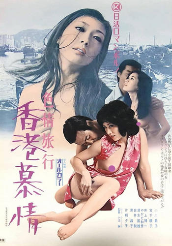 Erotic Journey: Love Affair in Hong Kong (1973) Erotic Journey: Love Affair in Hong Kong (1973)